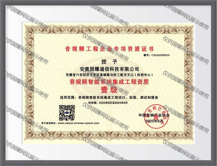 音视频工程企业专项资质证书