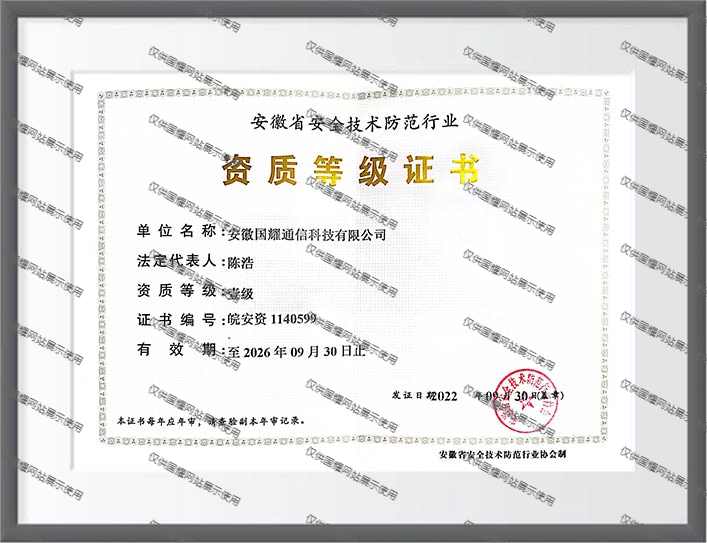 安徽省安全技术防范行业 资质等级证书
