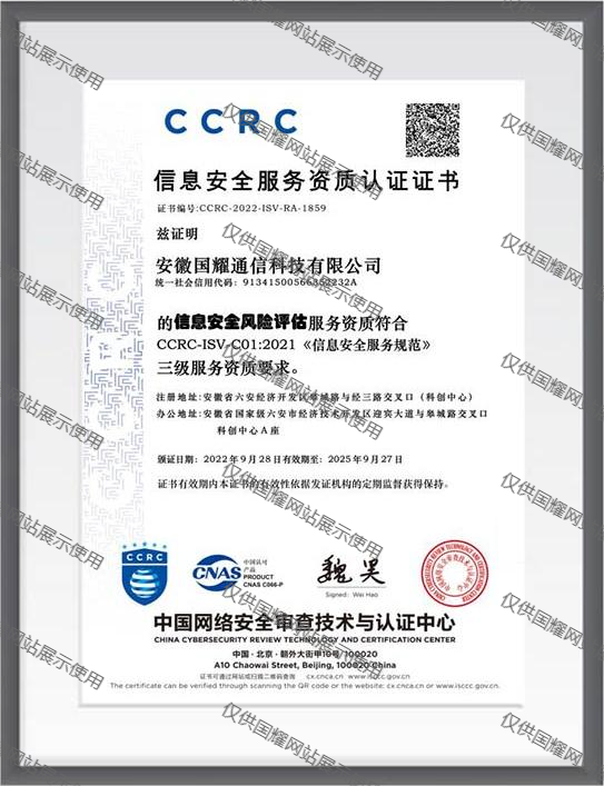 信息安全服务资质认证证书