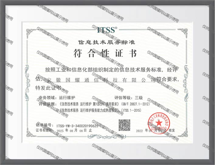 ITSS 信息技术服务标准符合性证书
